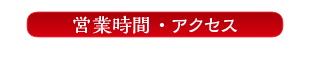 営業時間・アクセス